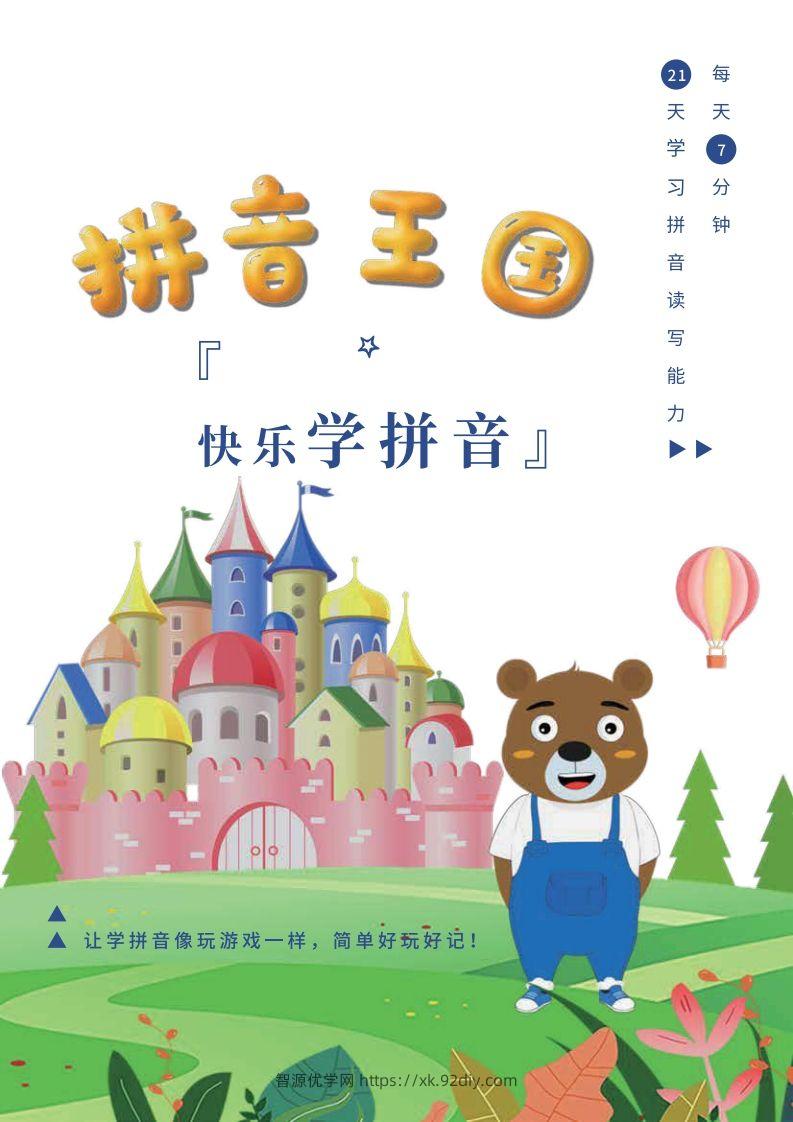 【拼音】罐罐熊拼音课-课程讲义-智源优学网