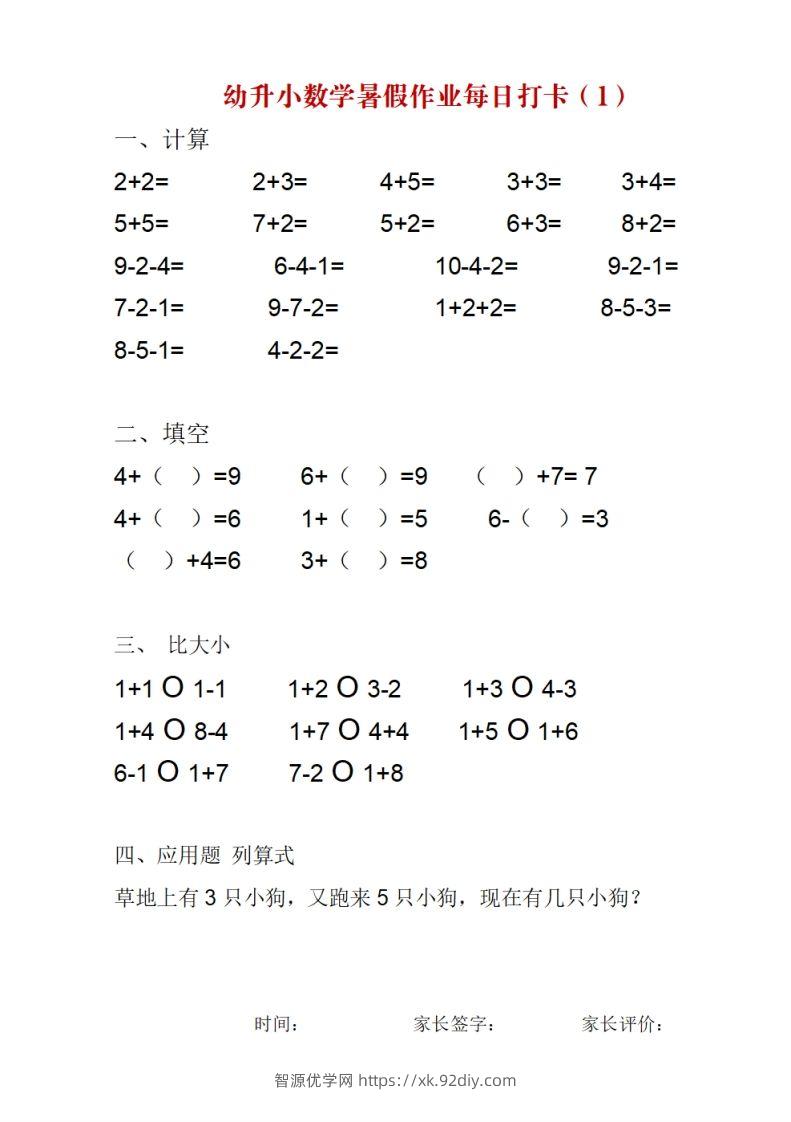 【数学】幼升小数学暑假作业每日打卡-智源优学网