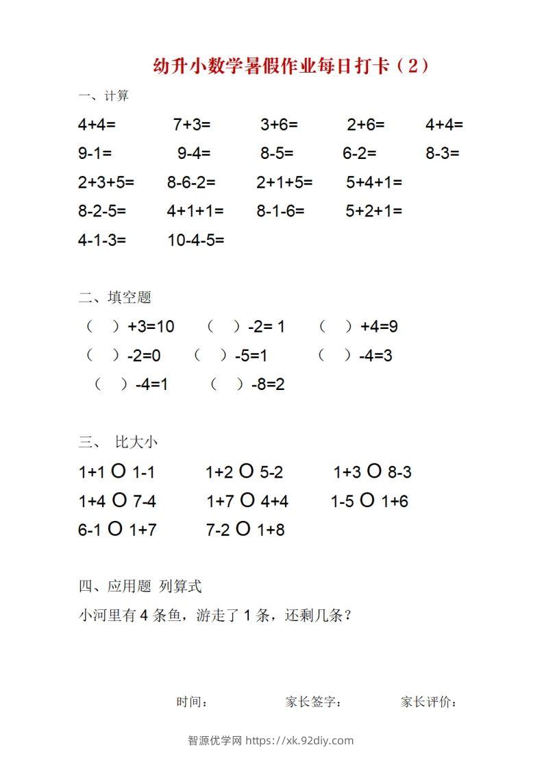 图片[2]-【数学】幼升小数学暑假作业每日打卡-智源优学网