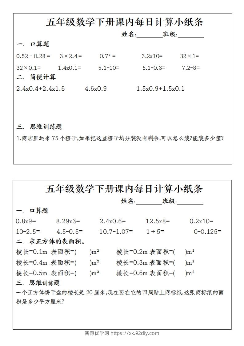 五下数学（通用版）每日计算小纸条-智源优学网