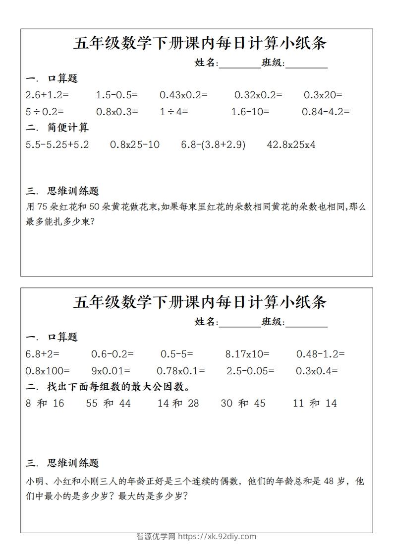 图片[2]-五下数学（通用版）每日计算小纸条-智源优学网