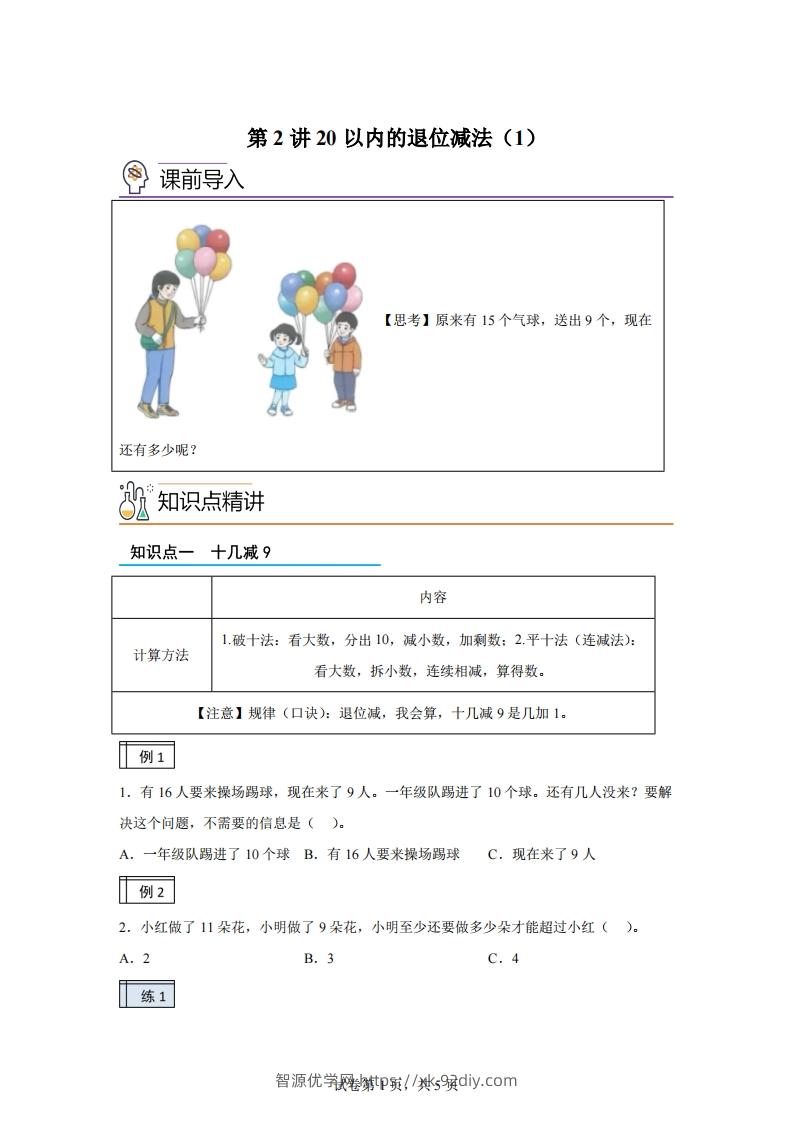 人教版数学一年级下册2-120以内的退位减法练习卷（基础卷）(1)-智源优学网