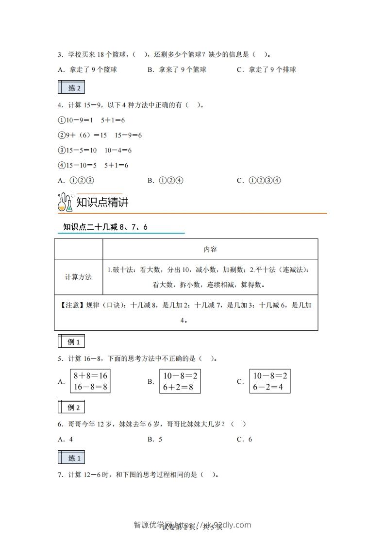 图片[2]-人教版数学一年级下册2-120以内的退位减法练习卷（基础卷）(1)-智源优学网
