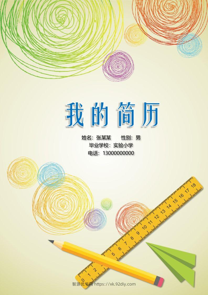 多页-小升初简历06-智源优学网