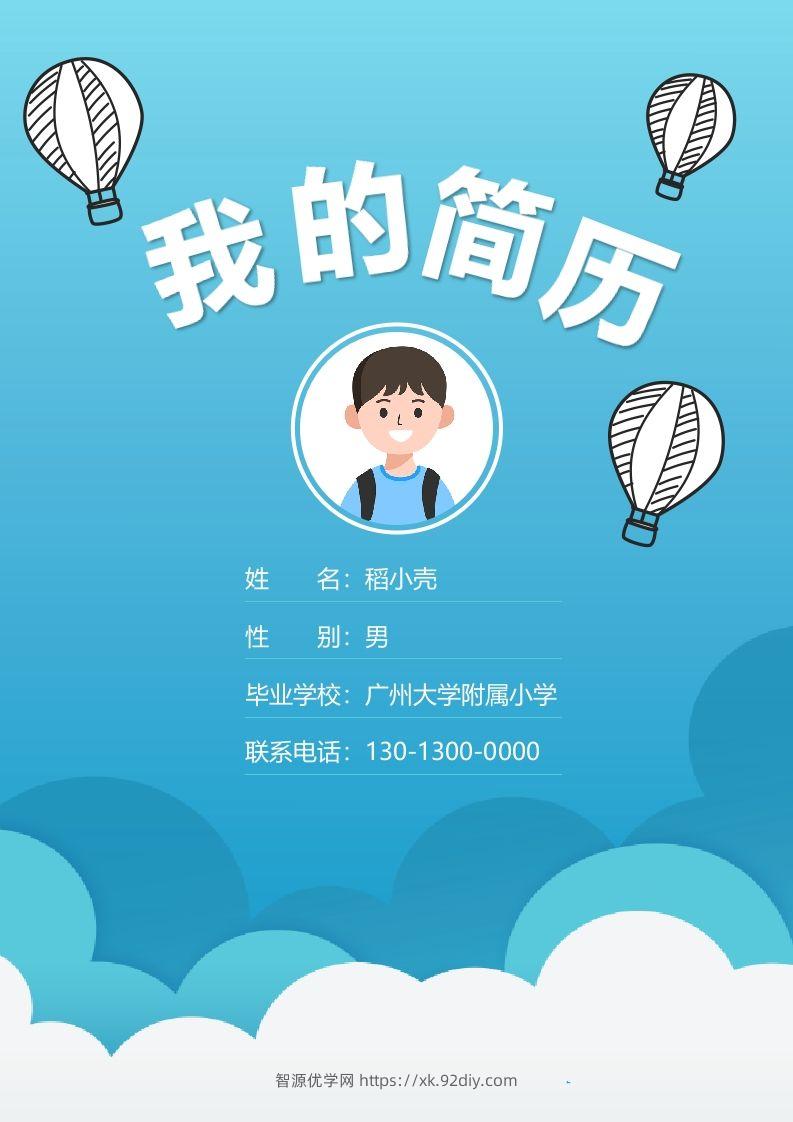 多页-小升初简历84-智源优学网
