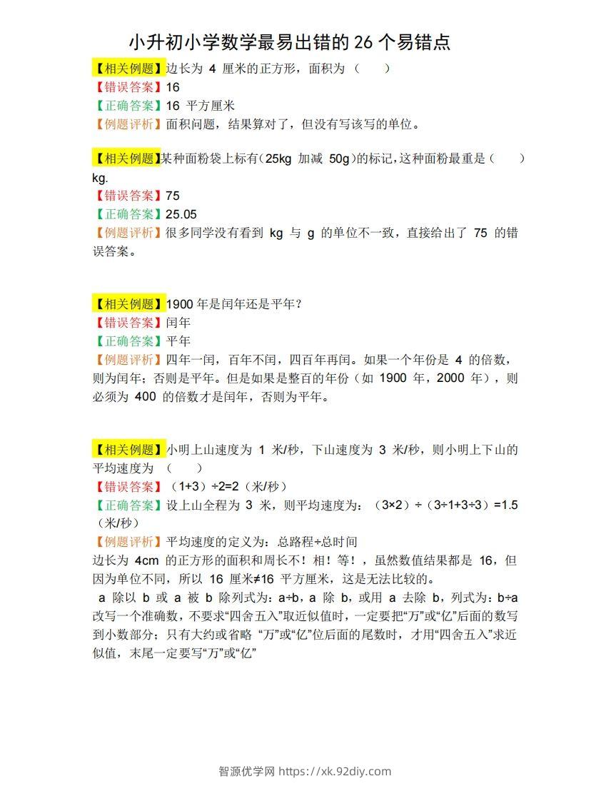 小升初数学必备：26个易错点，含例题和解析，孩子经常出错-智源优学网