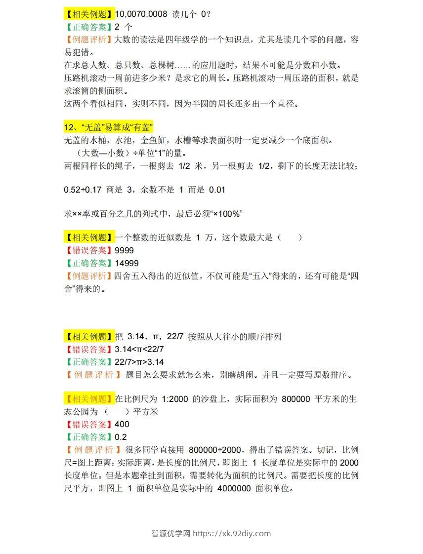 图片[2]-小升初数学必备：26个易错点，含例题和解析，孩子经常出错-智源优学网