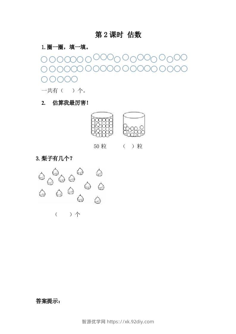一下冀教版数学课时3-2估数-智源优学网