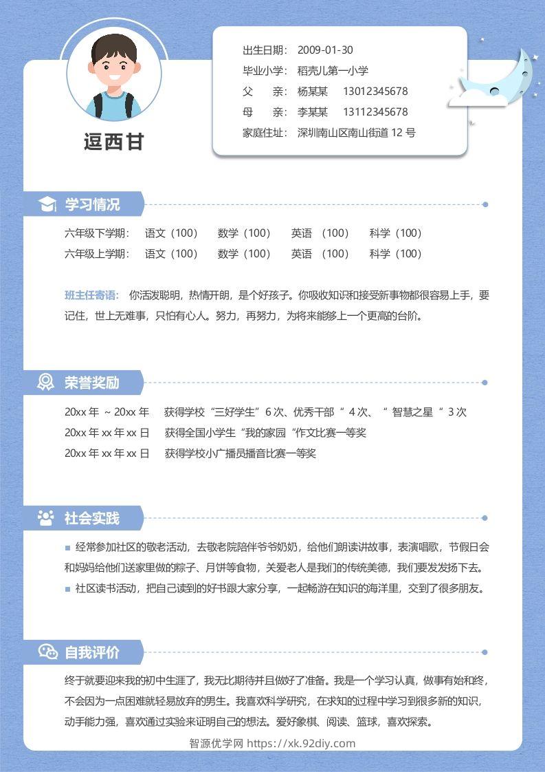 单页-小升初简历04-智源优学网