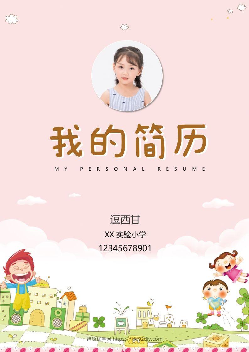 精选-小升初简历36-智源优学网