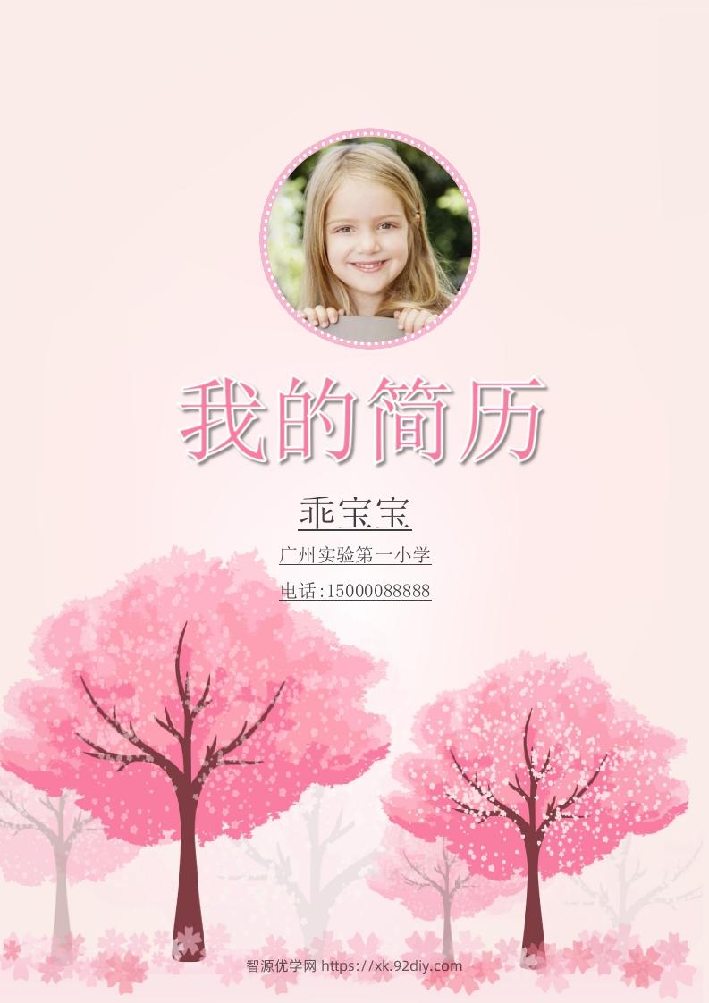 多页-小升初简历93-智源优学网