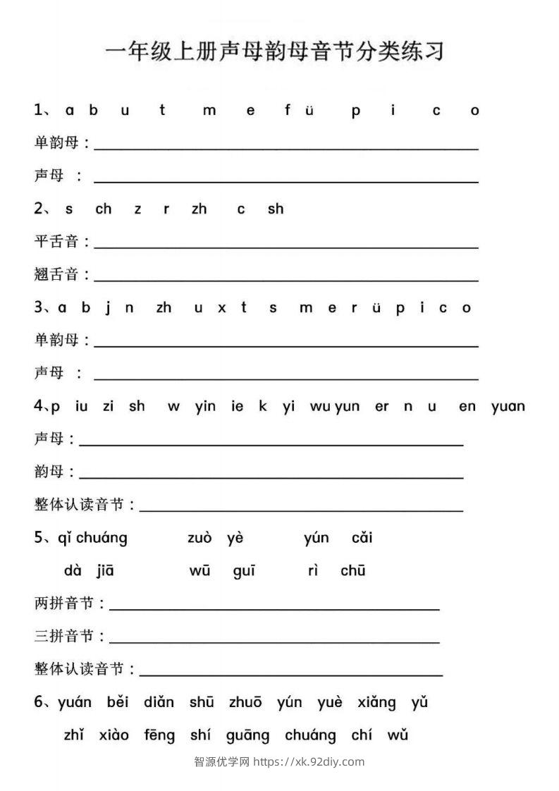 【拼音】【声母韵母音节分类练习】-智源优学网