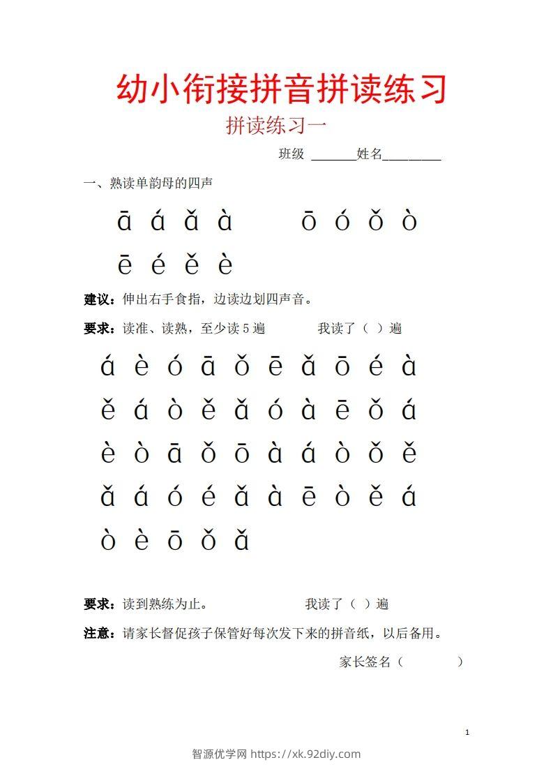 【拼音】幼小衔接拼音一天一练读-智源优学网