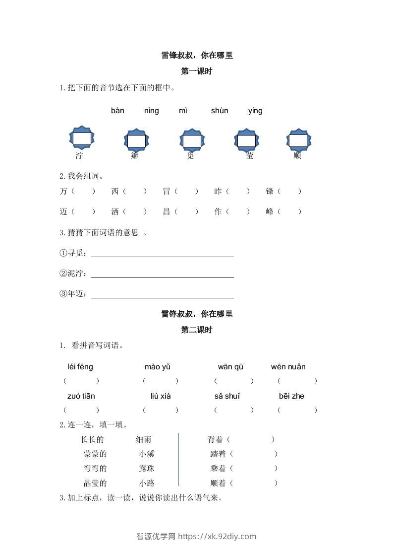 二下语文：第五课课时练-智源优学网