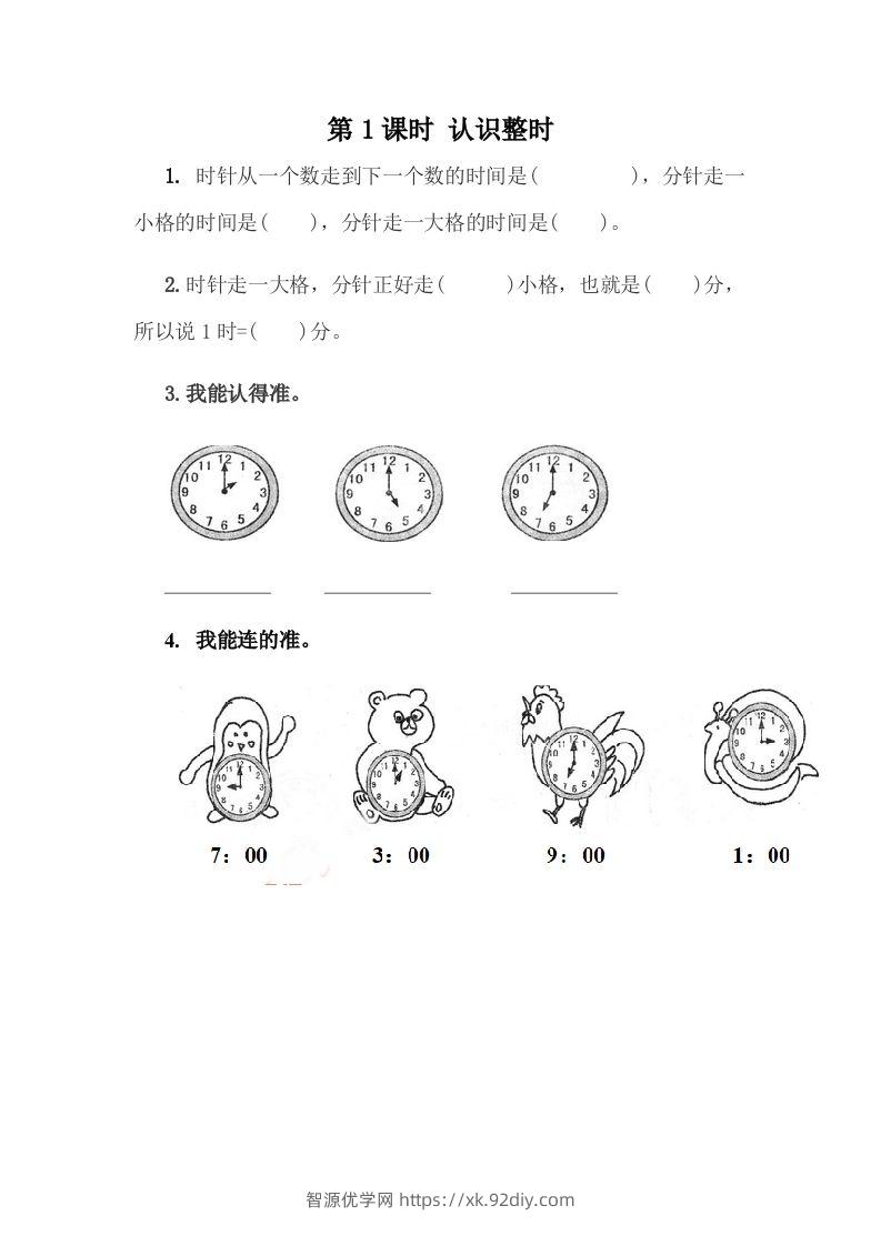 一下冀教版数学课时2-1认识整时-智源优学网