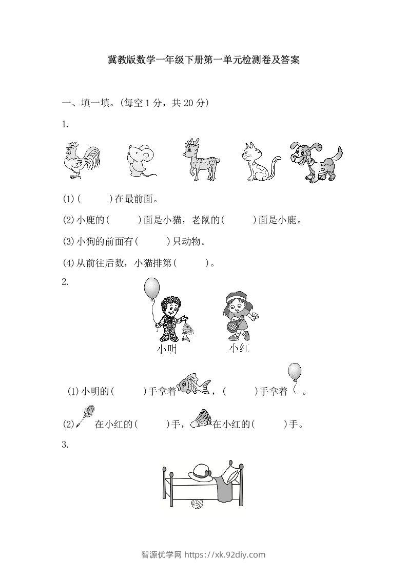 冀教版数学一年级下第一单元测试题-智源优学网