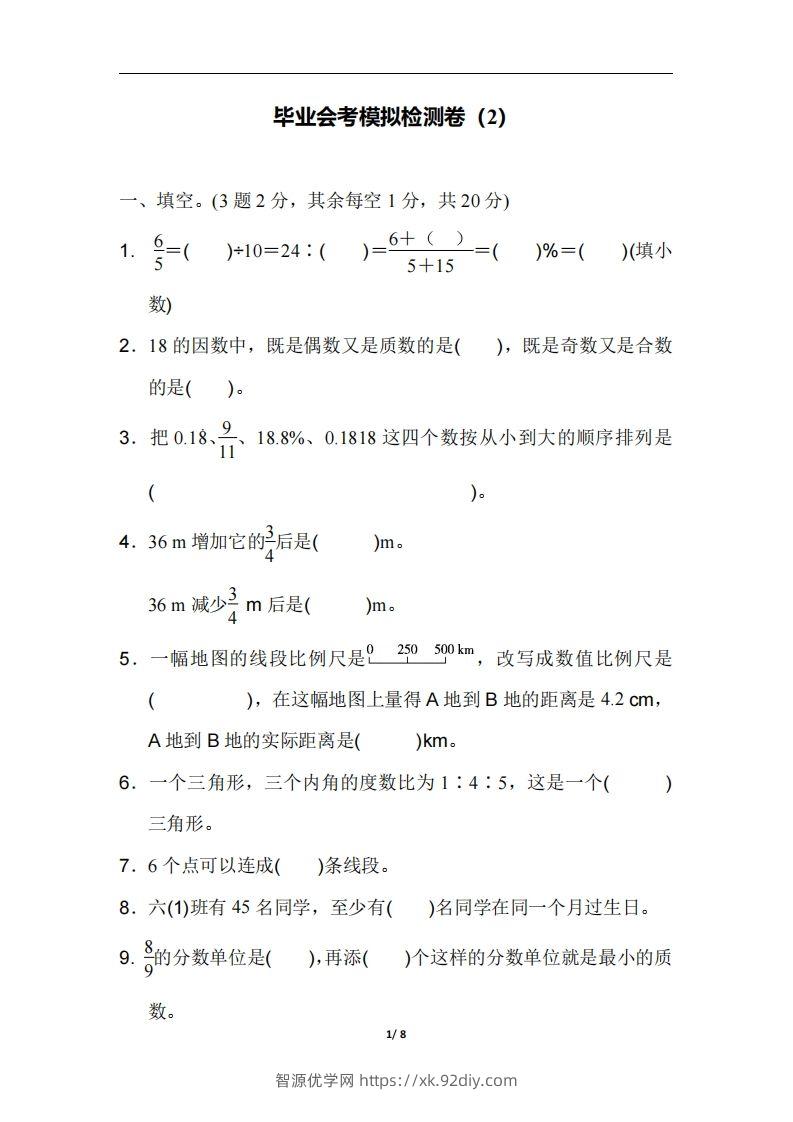 六（下）人教版数学毕业会考模拟检测卷（2）-智源优学网