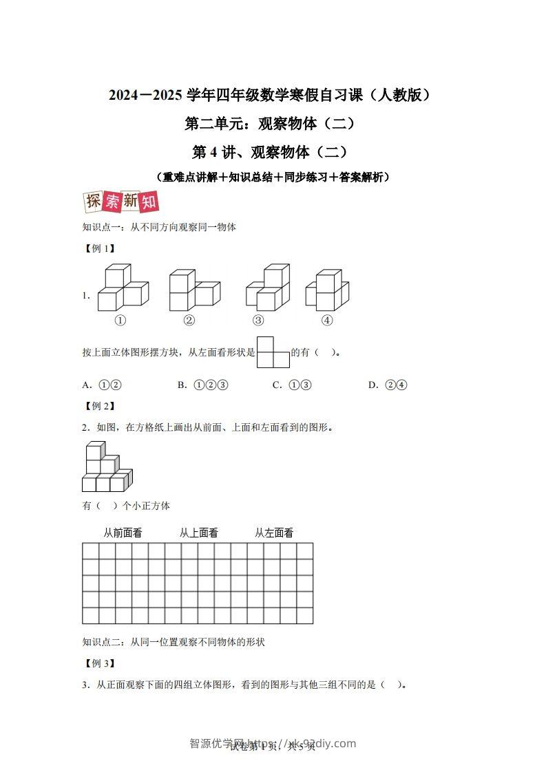 【课时】四下人教数学2.1观察物体（二）练习卷（提升卷）-智源优学网
