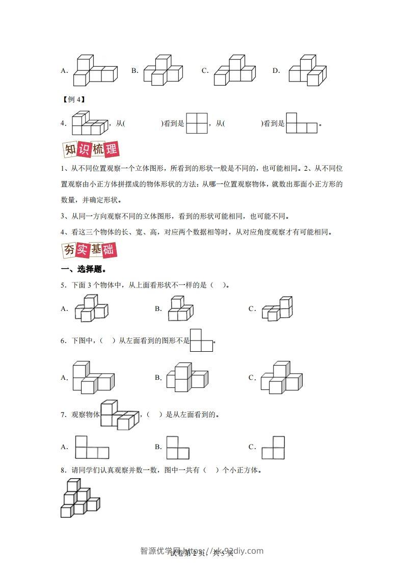 图片[2]-【课时】四下人教数学2.1观察物体（二）练习卷（提升卷）-智源优学网