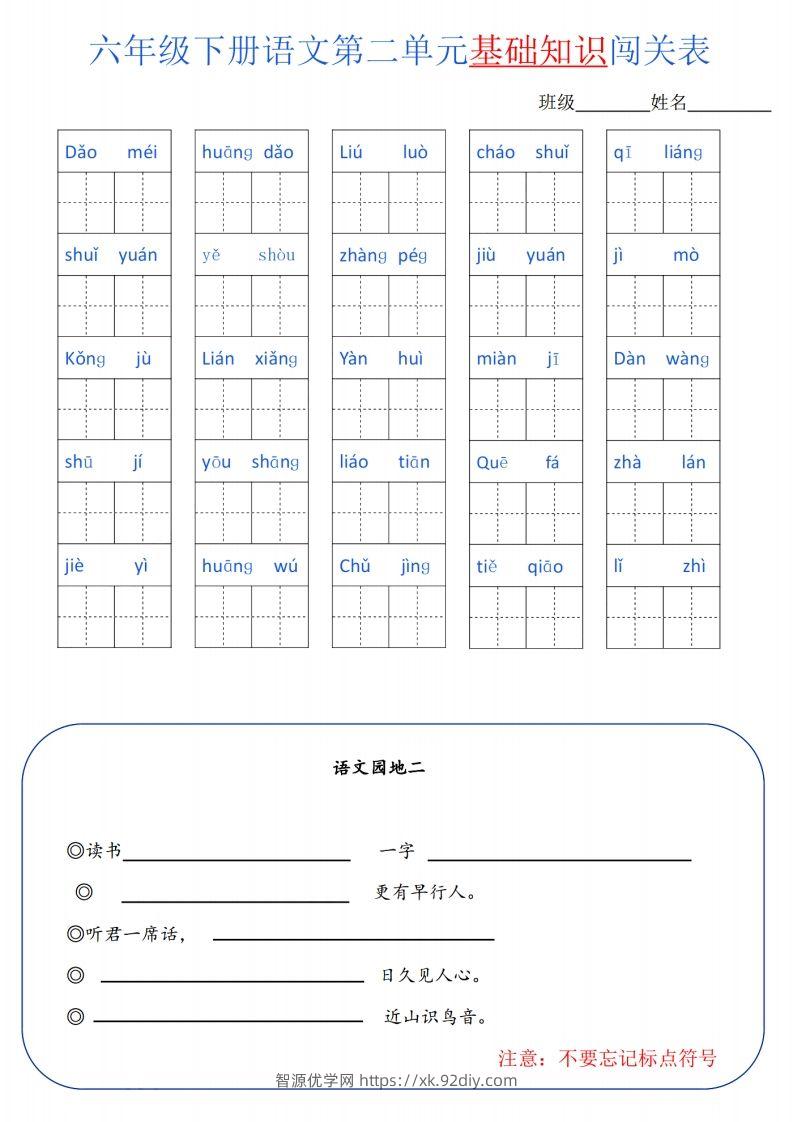 图片[2]-六下语文单元基础知识闯关(6页)-智源优学网