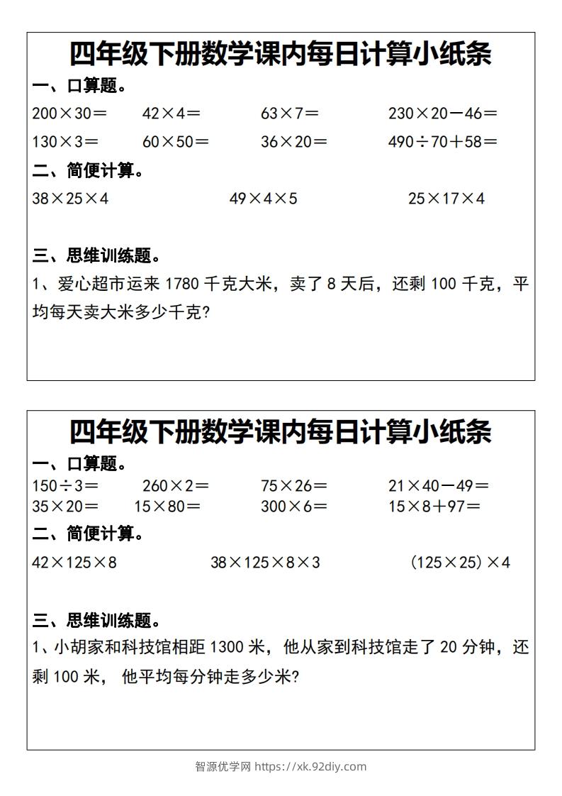 四下数学课内每日计算小纸条20天-智源优学网