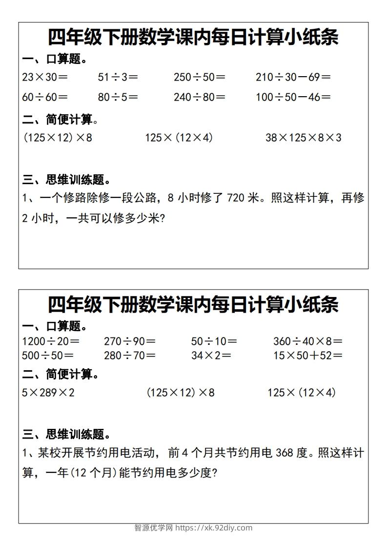 图片[2]-四下数学课内每日计算小纸条20天-智源优学网