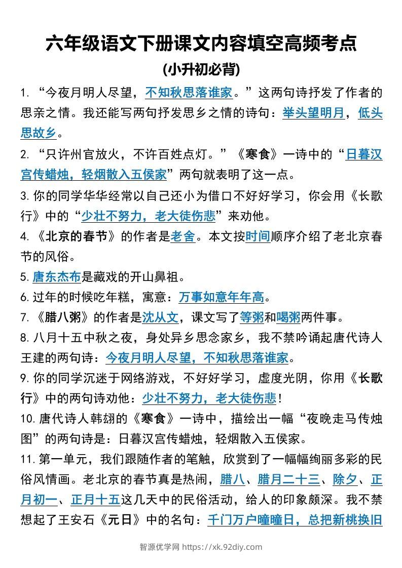 六年级语文下册课文内容填空高频考点-智源优学网