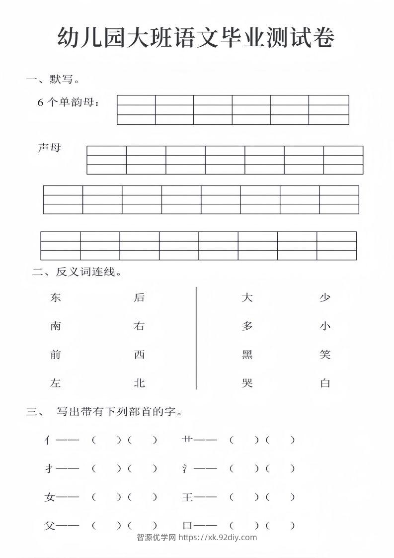 幼儿园大班语文毕业测试卷_01-智源优学网