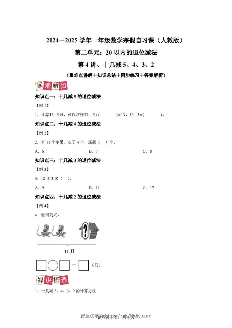 人教版数学一年级下册2-3十几减5、4、3、2练习卷（提升卷）-智源优学网