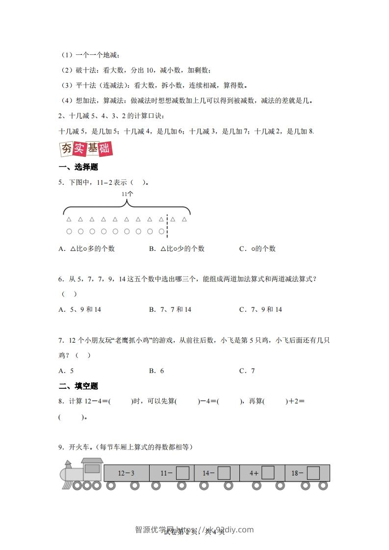 图片[2]-人教版数学一年级下册2-3十几减5、4、3、2练习卷（提升卷）-智源优学网