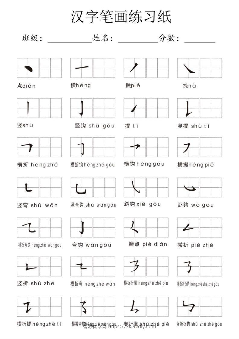 汉字笔画练习纸-智源优学网