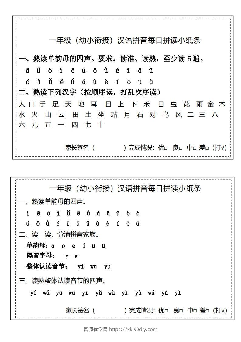 【拼音】汉语拼音拼读小纸条-智源优学网