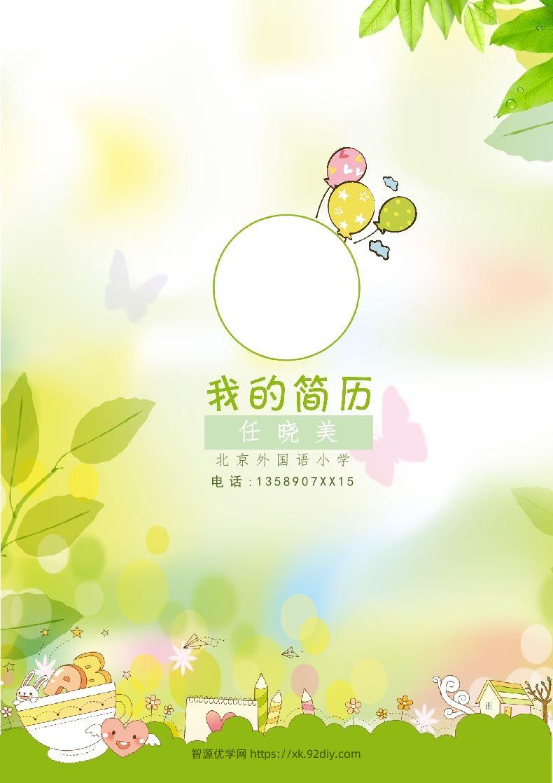 多页-小升初简历31-智源优学网