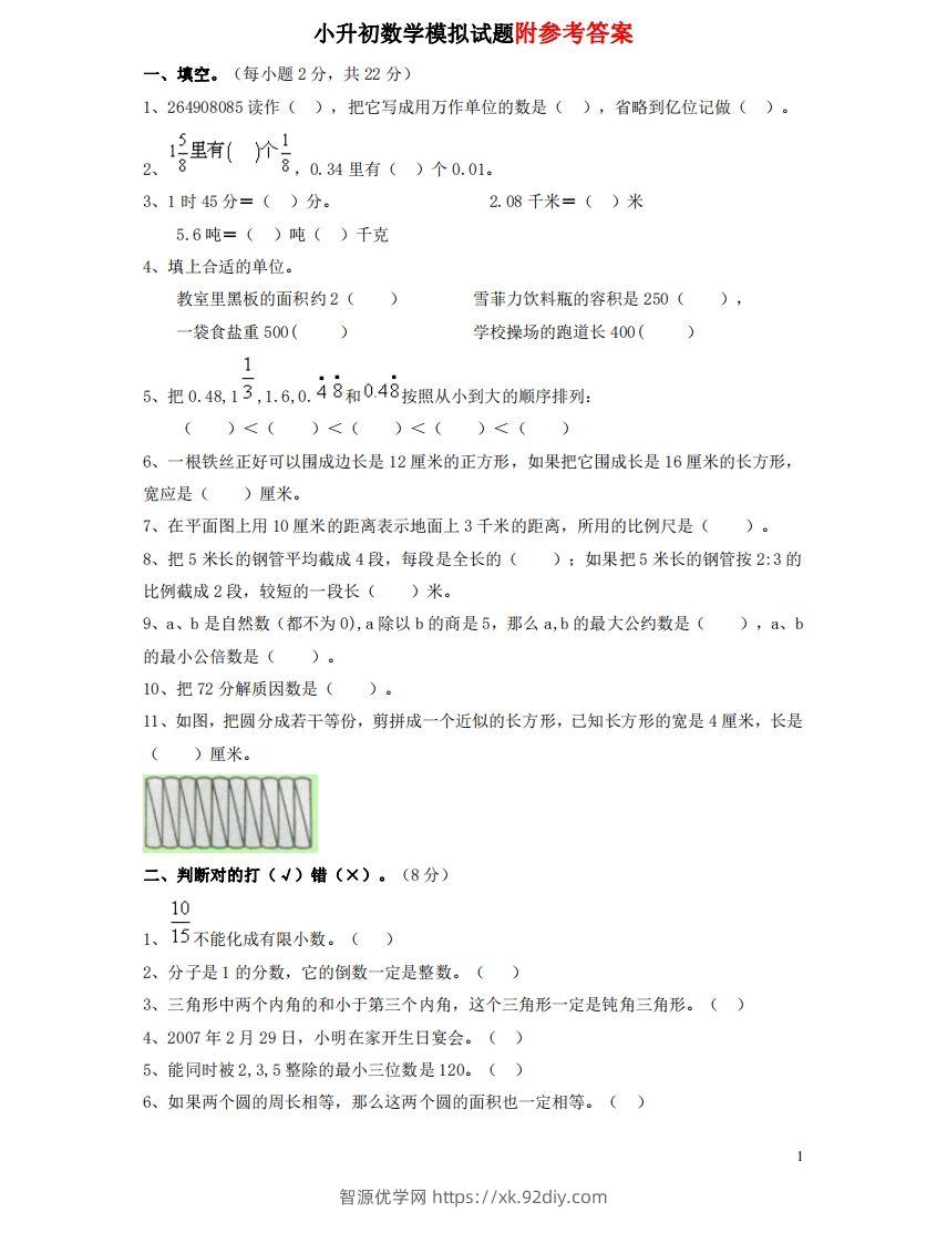 六（下）重点小学小升初数学检测试题1-智源优学网