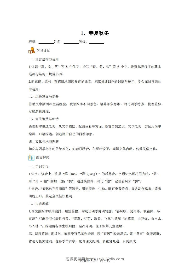 【同步练习】语文一年级下册识字1春夏秋冬练习卷-智源优学网