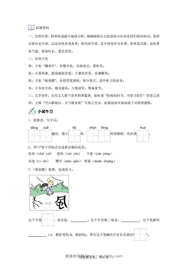 图片[2]-【同步练习】语文一年级下册识字1春夏秋冬练习卷-智源优学网