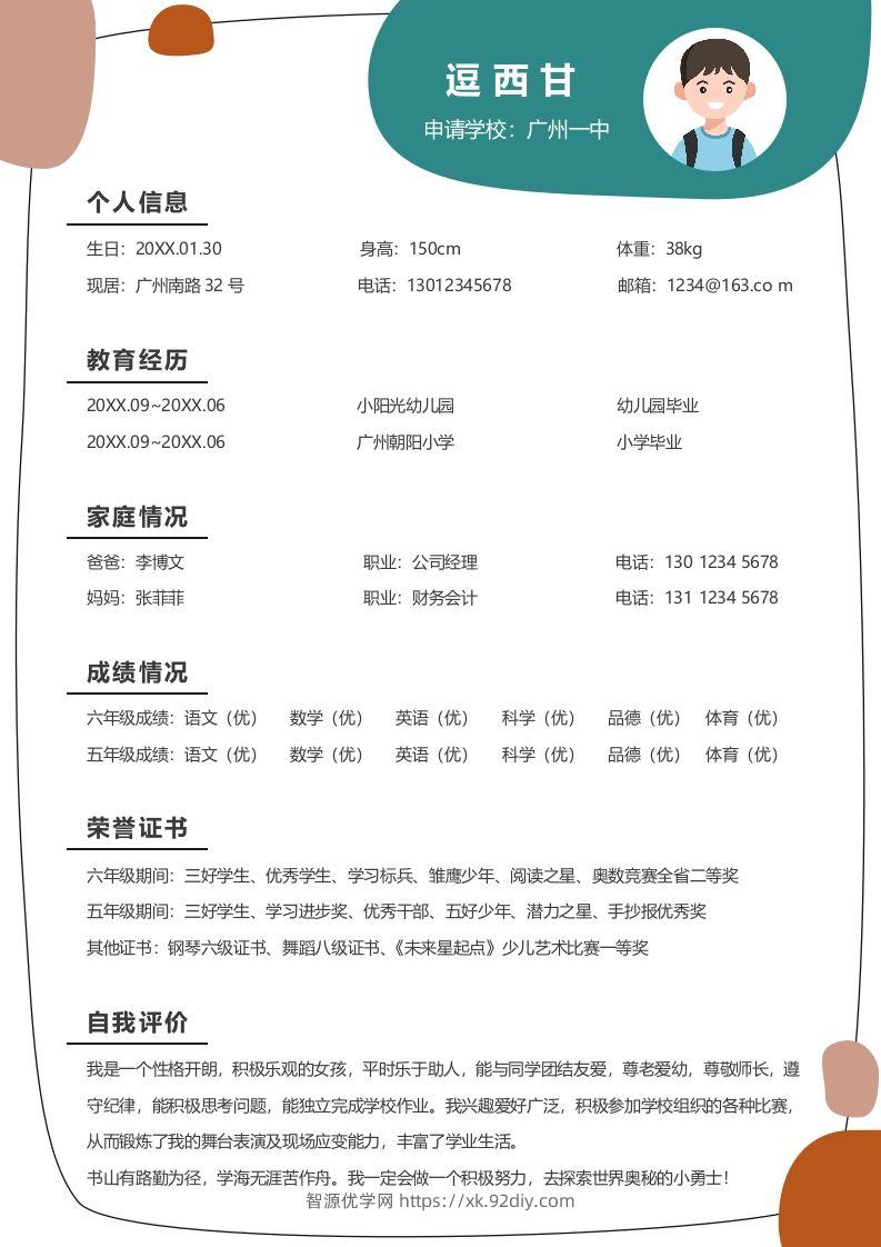 单页-小升初简历10-智源优学网