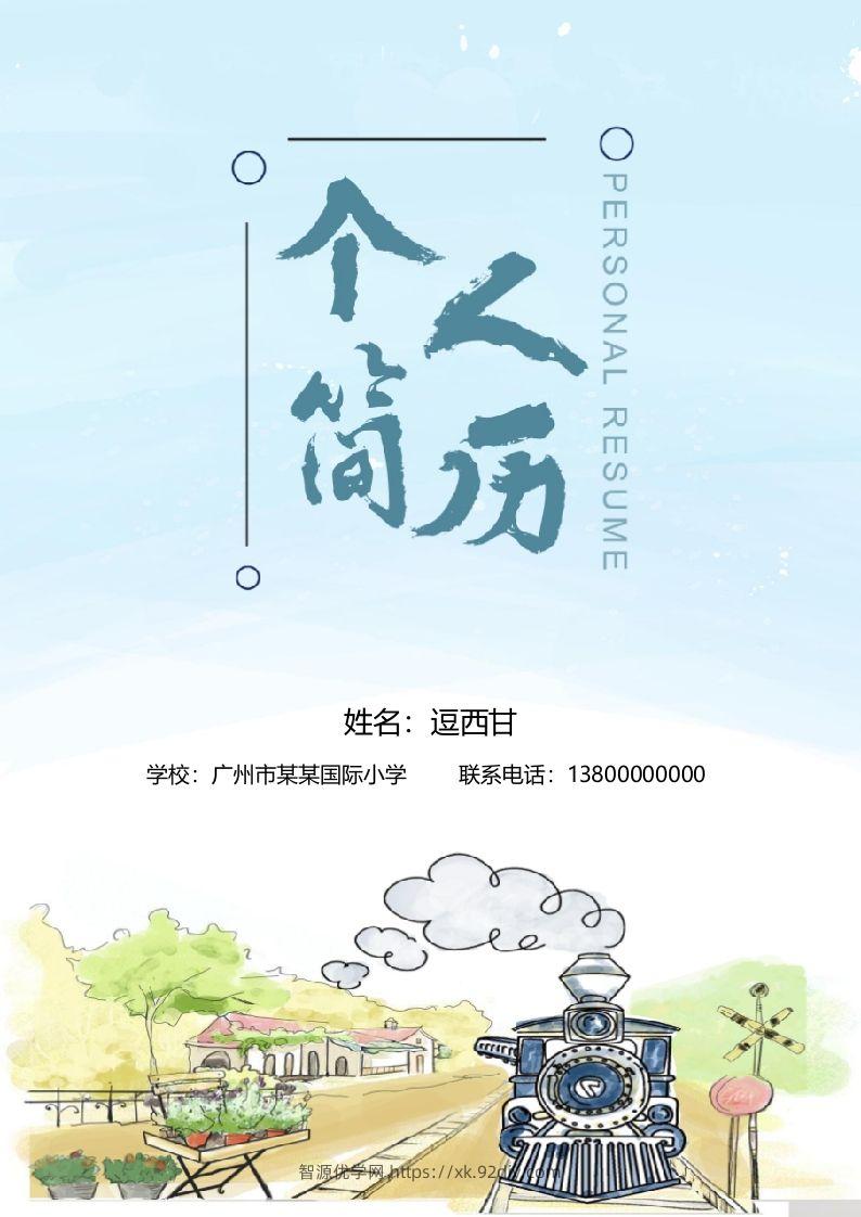 精选-小升初简历04-智源优学网