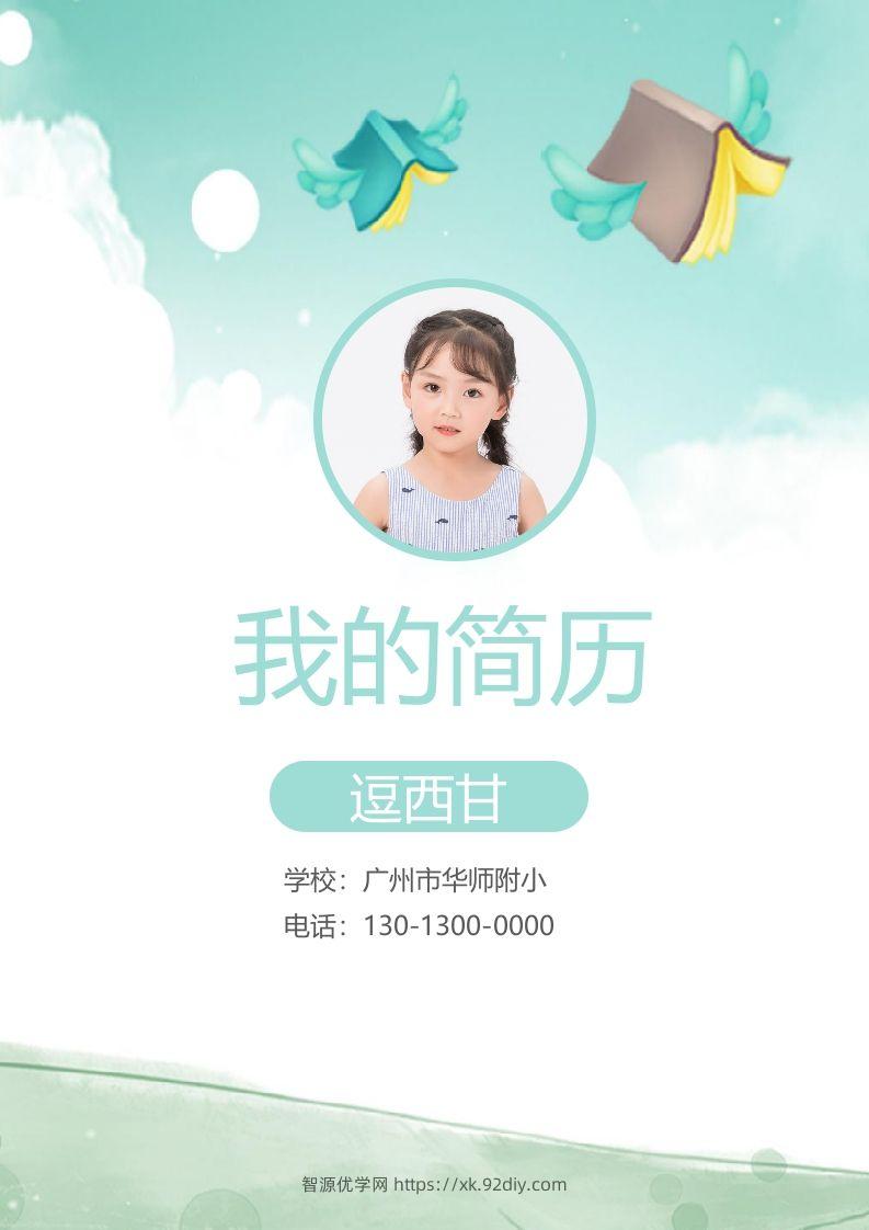 精选-小升初简历20-智源优学网