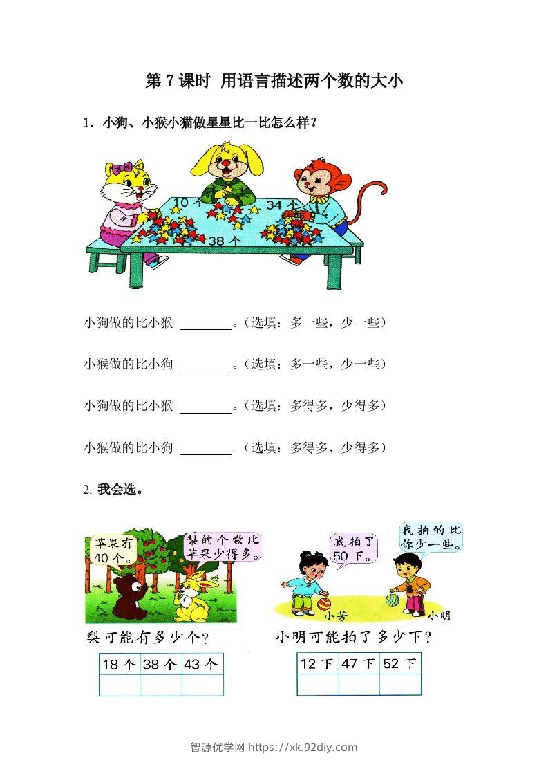 一下冀教版数学课时3-7用语言描述两个数的大小-智源优学网