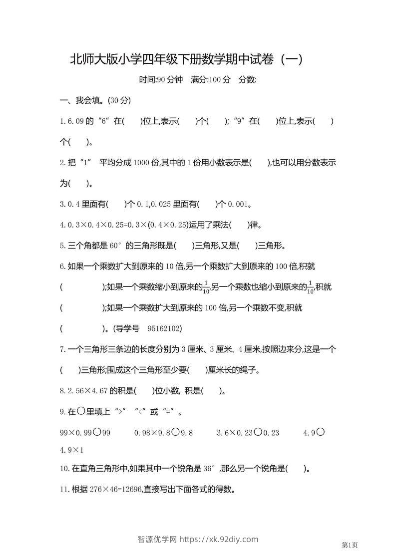 【期中】四下数学北师大期中检测卷附答案（共6套54页）-智源优学网