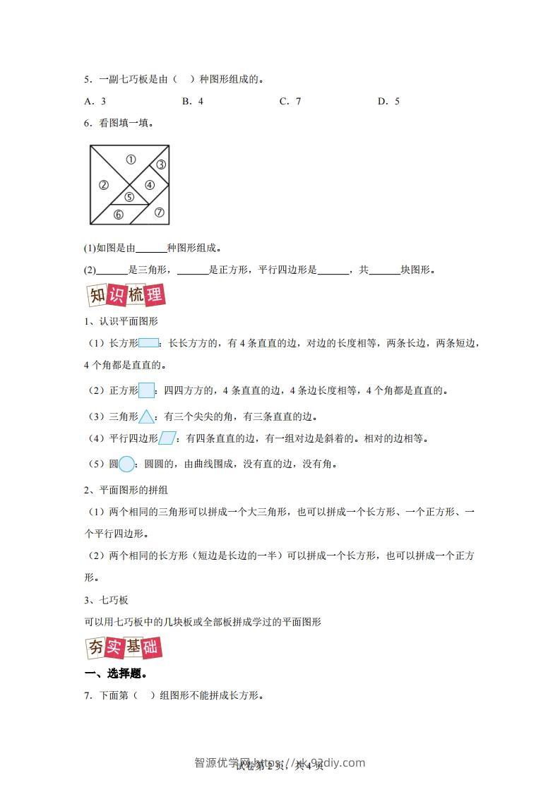 图片[2]-人教版数学一年级下册1-1认识平面图形练习卷（提升卷）-智源优学网