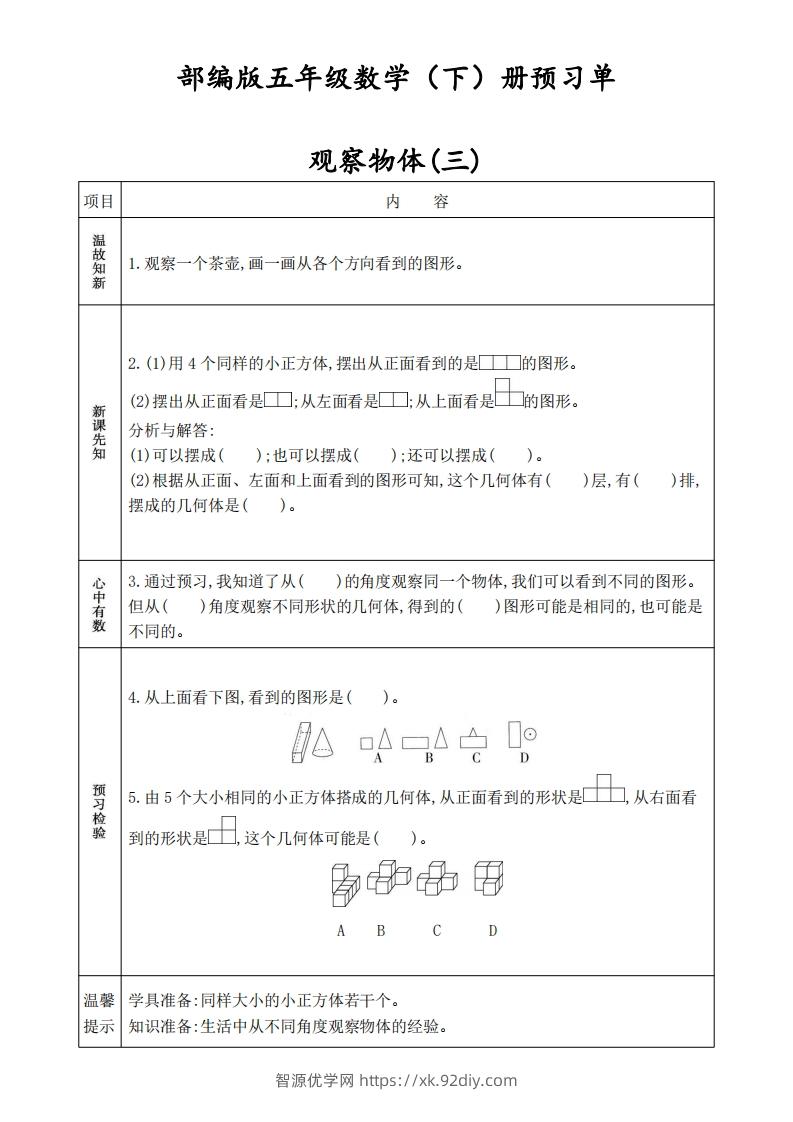 人教版五年级数学下册《课前预习单》-智源优学网