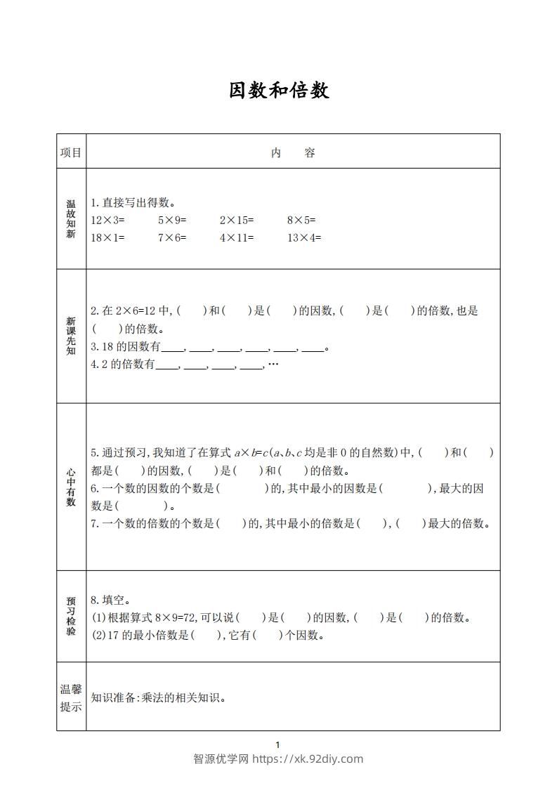 图片[2]-人教版五年级数学下册《课前预习单》-智源优学网