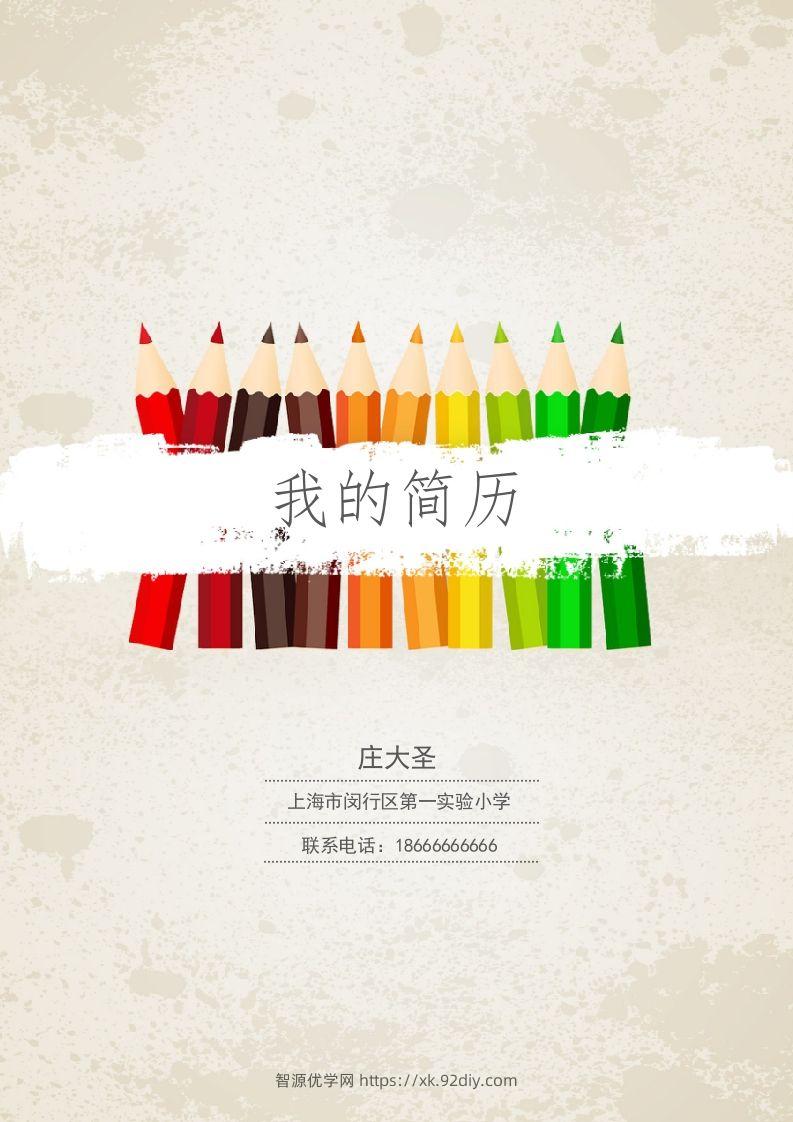 多页-小升初简历30-智源优学网
