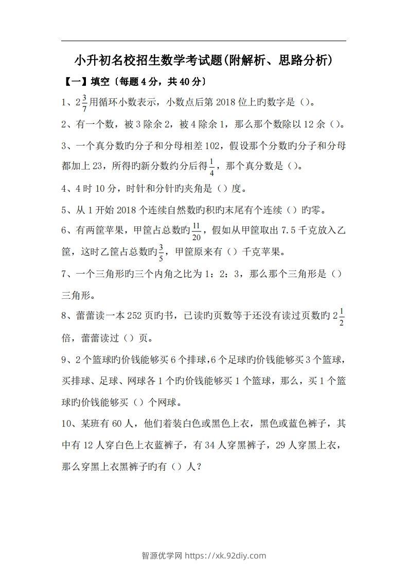 六(下）小升初名校招生数学考试题(附解析、思路分析)-智源优学网