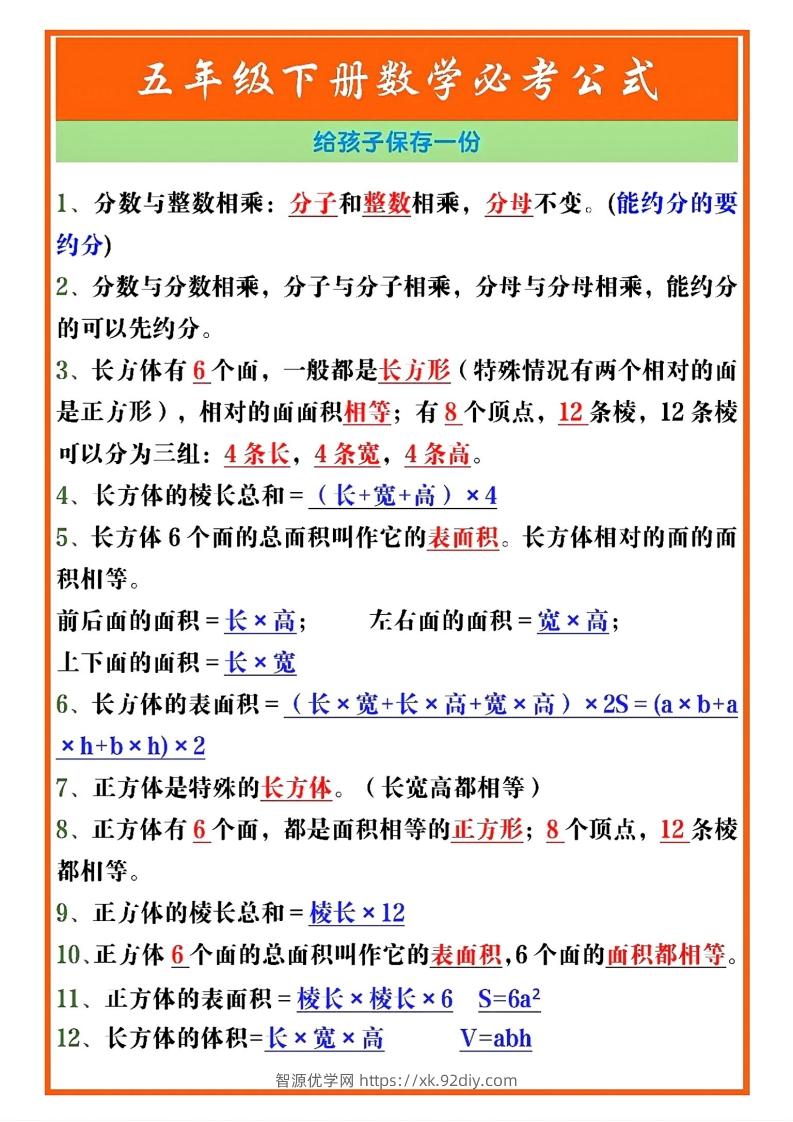 五年级数学下册必考重点公式（开学必背通用）-智源优学网