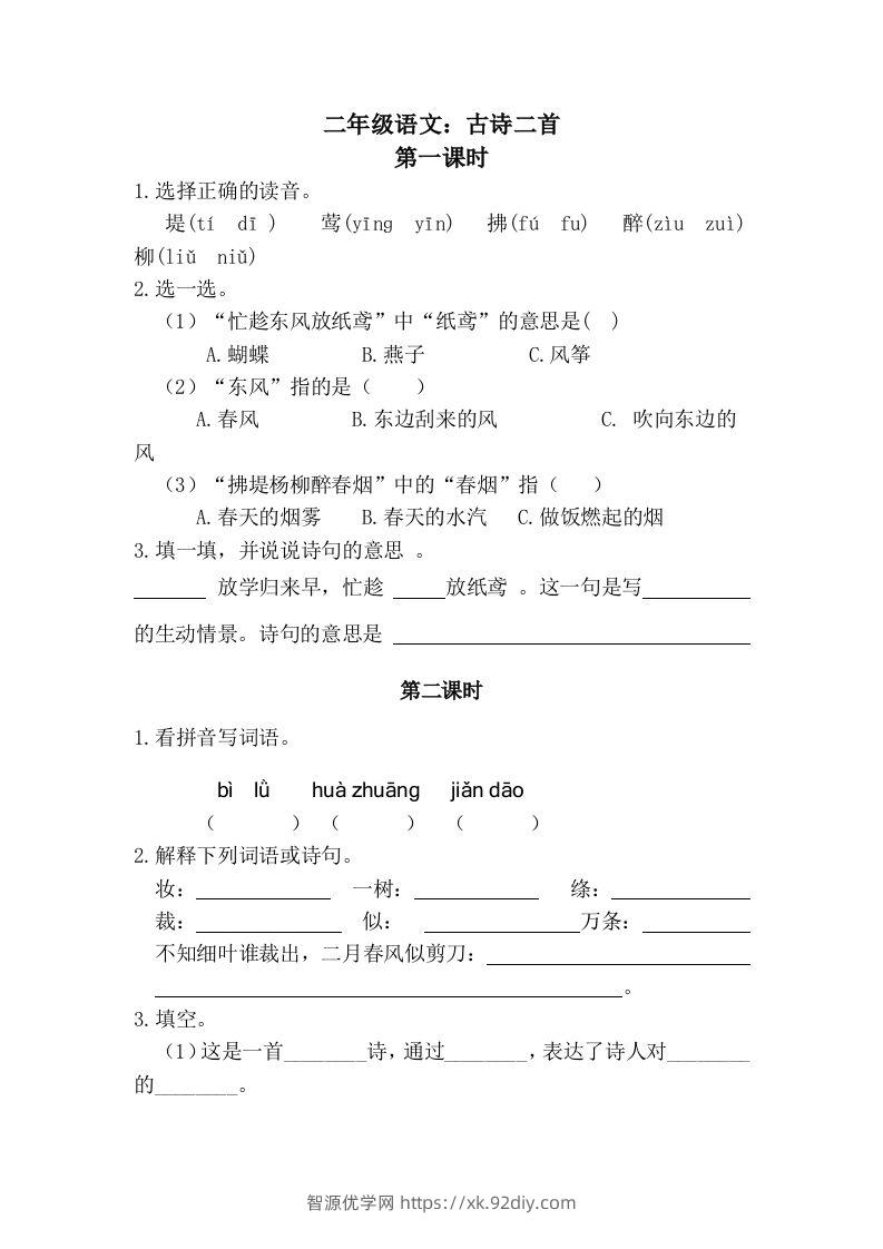 二下语文：第一课时练-智源优学网