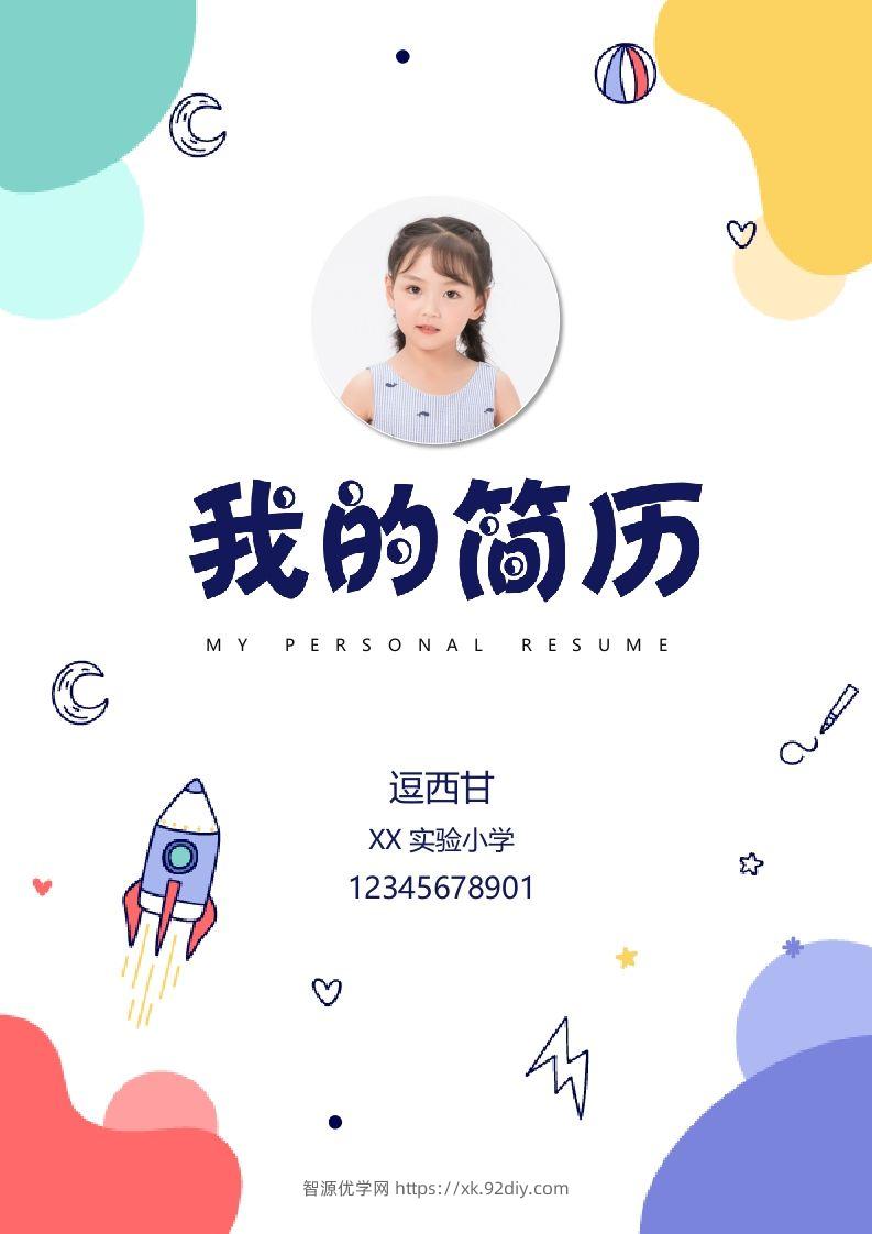 精选-小升初简历42-智源优学网