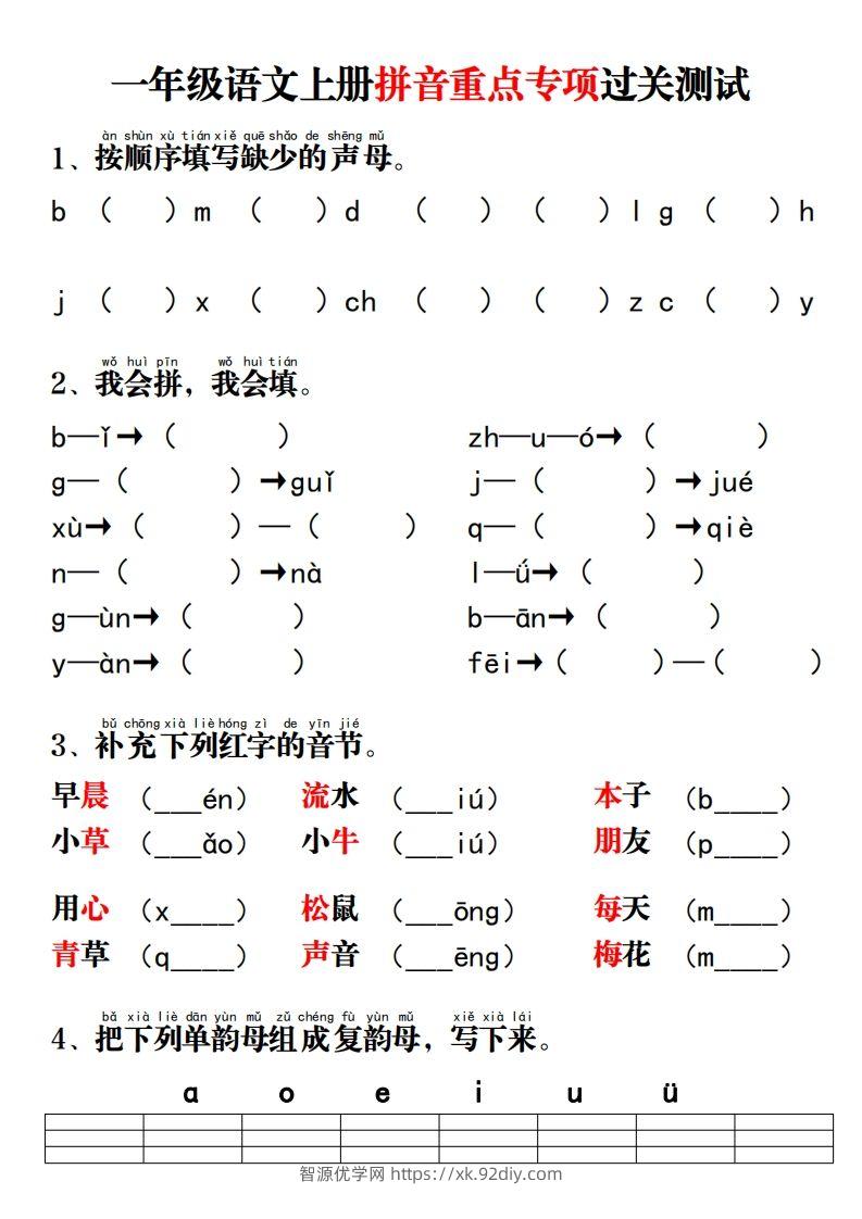 【拼音】拼音重点专项过关测试-智源优学网